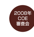 2008年COE審査会